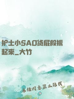 护士小SAO货屁股撅起来