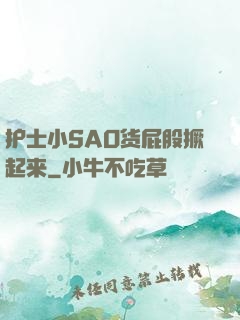 护士小SAO货屁股撅起来
