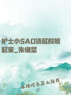 护士小SAO货屁股撅起来