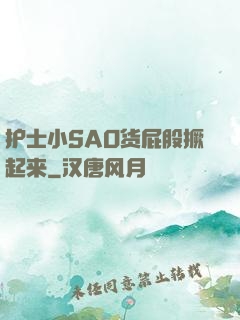 护士小SAO货屁股撅起来