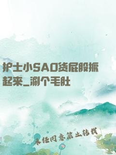 护士小SAO货屁股撅起来
