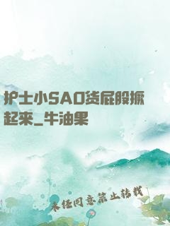 护士小SAO货屁股撅起来
