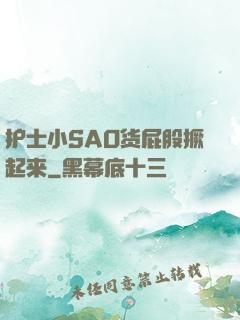 护士小SAO货屁股撅起来