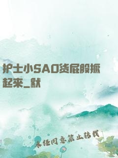 护士小SAO货屁股撅起来
