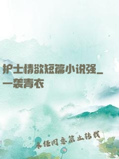 护士情欲短篇小说强