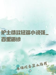 护士情欲短篇小说强