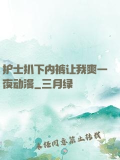 护士扒下内裤让我爽一夜动漫