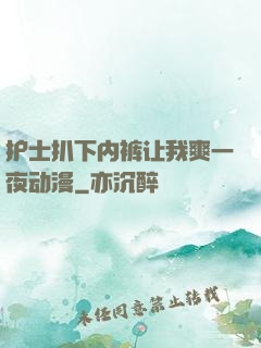 护士扒下内裤让我爽一夜动漫