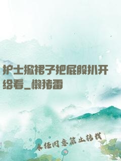 护士掀裙子把屁股扒开给看