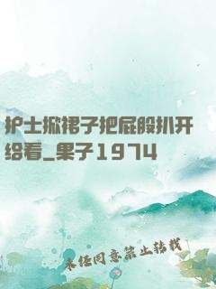 护士掀裙子把屁股扒开给看