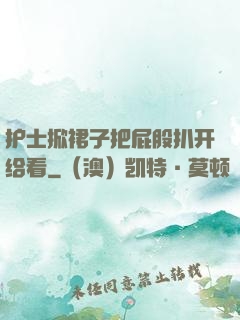 护士掀裙子把屁股扒开给看