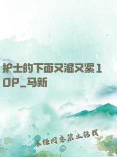 护士的下面又湿又紧10P