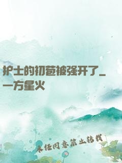 护士的初苞被强开了