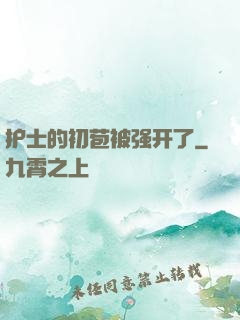 护士的初苞被强开了