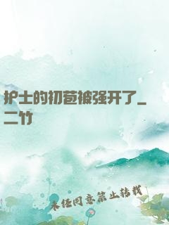 护士的初苞被强开了