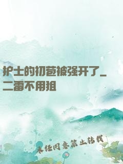 护士的初苞被强开了