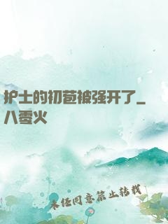 护士的初苞被强开了