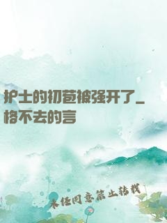 护士的初苞被强开了