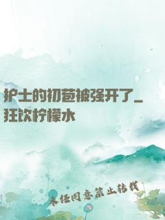 护士的初苞被强开了