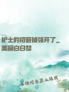 护士的初苞被强开了