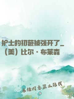 护士的初苞被强开了