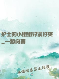 护士的小嫩嫩好紧好爽