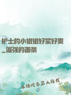 护士的小嫩嫩好紧好爽