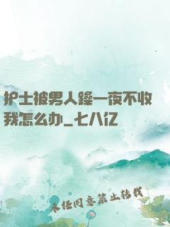 护士被男人躁一夜不收我怎么办