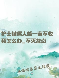 护士被男人躁一夜不收我怎么办