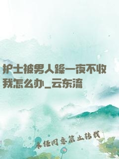 护士被男人躁一夜不收我怎么办