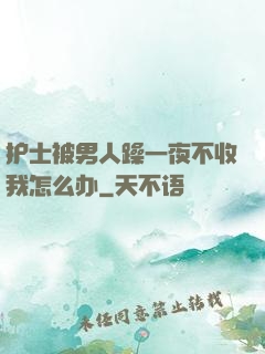 护士被男人躁一夜不收我怎么办