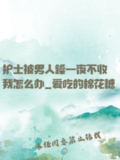 护士被男人躁一夜不收我怎么办