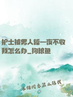 护士被男人躁一夜不收我怎么办