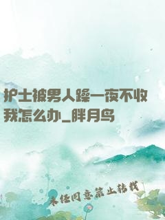 护士被男人躁一夜不收我怎么办
