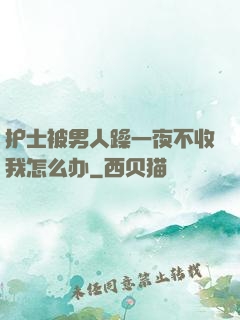 护士被男人躁一夜不收我怎么办