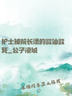 护士被院长添的欲仙欲死