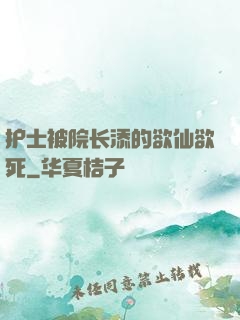 护士被院长添的欲仙欲死
