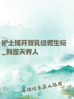 护士裸开双乳给男生玩