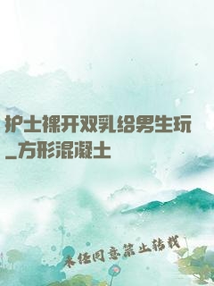 护士裸开双乳给男生玩