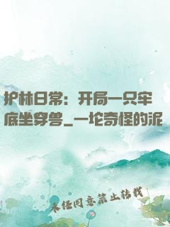 护林日常：开局一只牢底坐穿兽