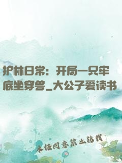 护林日常：开局一只牢底坐穿兽