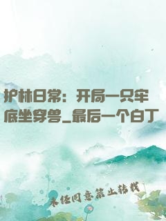 护林日常：开局一只牢底坐穿兽