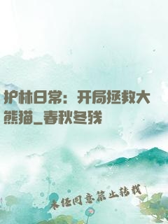 护林日常：开局拯救大熊猫