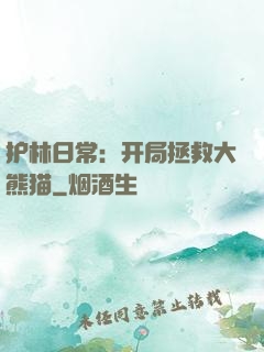 护林日常：开局拯救大熊猫