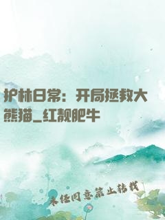护林日常：开局拯救大熊猫