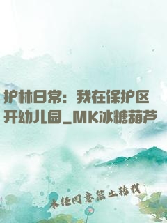 护林日常：我在保护区开幼儿园