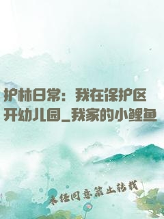 护林日常：我在保护区开幼儿园