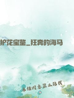 护花宝鉴