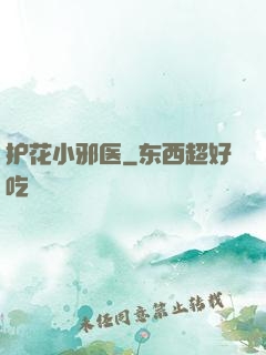护花小邪医