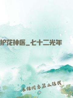 护花神医